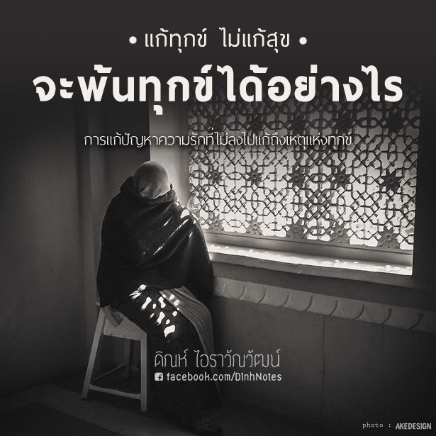 แก้ทุกข์ ไม่แก้สุข จะพ้นทุกข์ได้อย่างไร