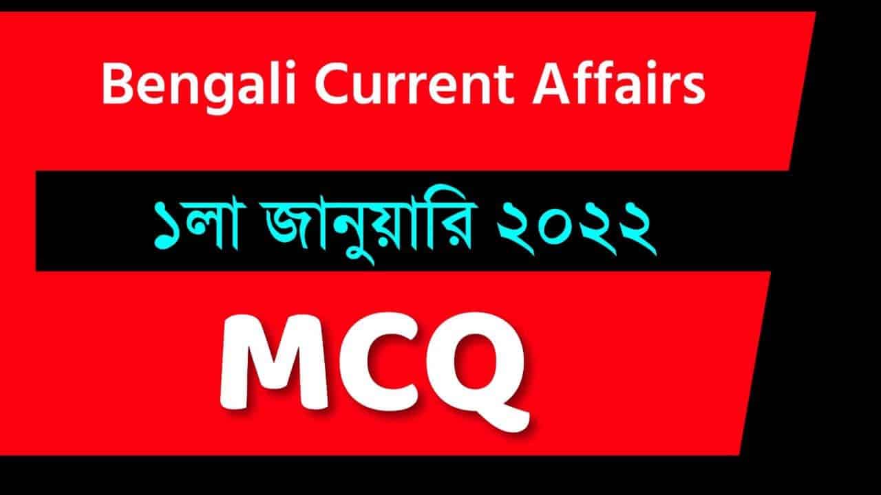 1st January Bengali Current Affairs 2022