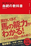 勝ち馬がわかる血統の教科書