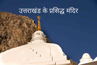 Famous Temples of Uttarakhand