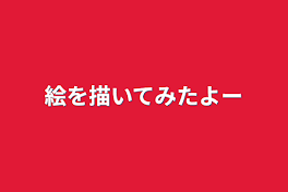 絵を描いてみたよー