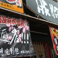 豚將日本拉麵(北投店)