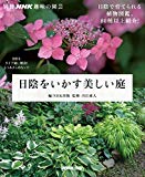 日陰をいかす美しい庭 (別冊NHK趣味の園芸)