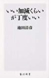 いい加減くらいが丁度いい (角川新書)