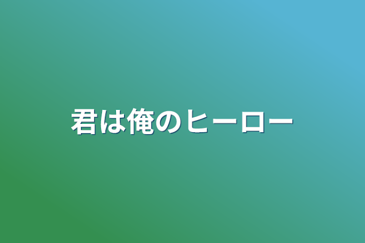 「君は俺のヒーロー」のメインビジュアル