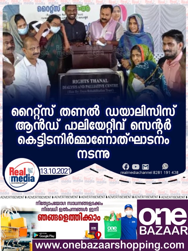 റൈറ്റ്സ് തണൽ ഡയാലിസിസ് ആൻഡ് പാലിയേറ്റീവ് സെന്റർ കെട്ടിടനിർമ്മാണോത്ഘാടനം നടന്നു.