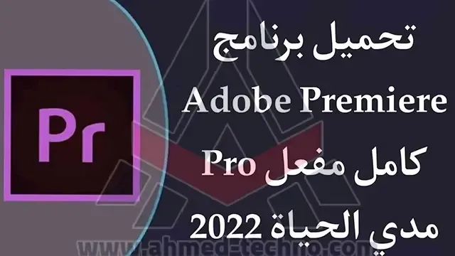 تحميل برنامج adobe premiere pro 2022 كامل + التفعيل