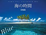 カレンダー2017 海の時間 Blue (ヤマケイカレンダー2017)