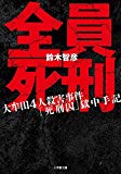 全員死刑: 大牟田4人殺害事件「死刑囚」獄中手記 (小学館文庫)