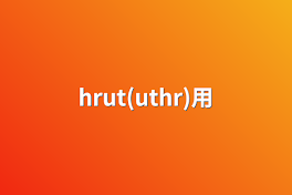 hrut(uthr)用