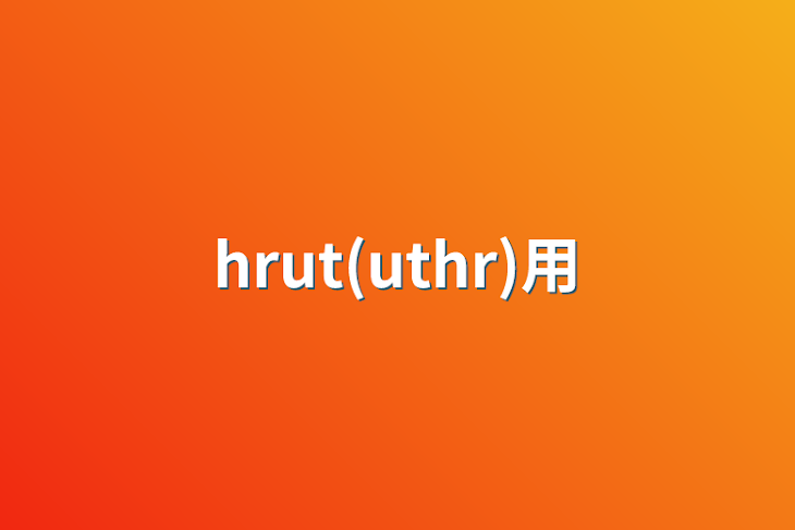 「hrut(uthr)用」のメインビジュアル