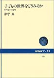 子どもの世界をどうみるか 行為とその意味 (NHKブックス)