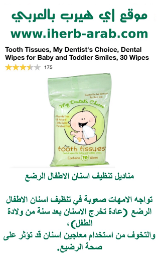 مناديل تنظيف اسنان الاطفال الرضع  Tooth Tissues, My Dentist's Choice, Dental Wipes for Baby and Toddler Smiles, 30 Wipes  