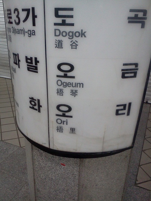 파일:attachment/오리역/ogeum_ori.jpg