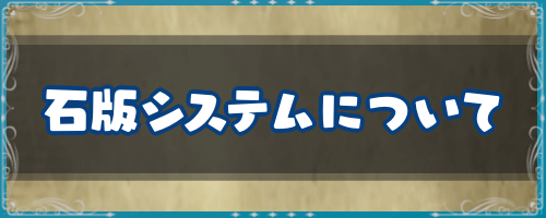 ドラクエ7「石版システムについて」