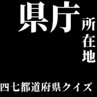 都 道府県 県庁 所在地 クイズ