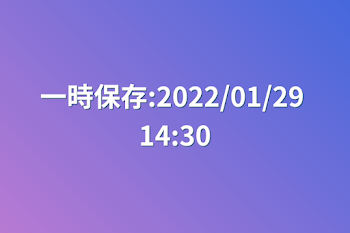 一時保存:2022/01/29 14:30