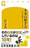 未来の稼ぎ方 ビジネス年表2019-2038 (幻冬舎新書)