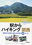 駅からハイキング 関西 (ヤマケイアルペンガイド NEXT)