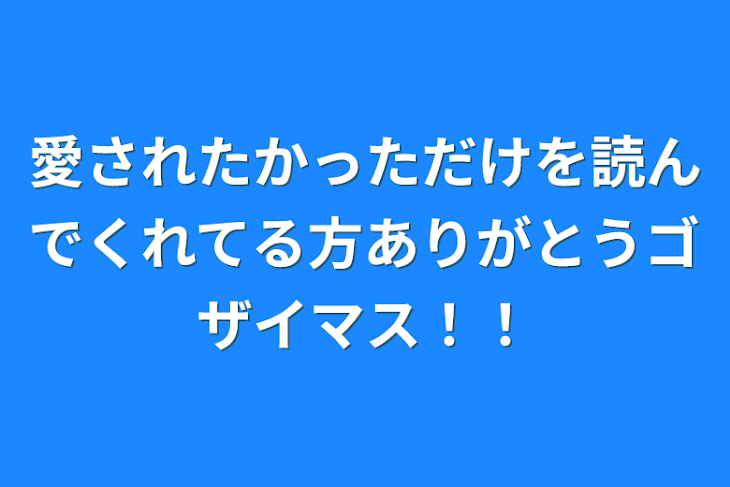 「愛されたかっただけを読んでくれてる方ありがとうゴザイマス！！」のメインビジュアル