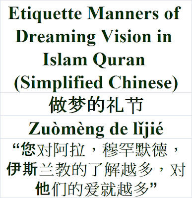 Etiquette Manners of Dreaming Vision in Islam Quran Simplified Chinese Language 做梦的礼节 Zuòmèng de lǐjié