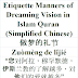 Etiquette Manners of Dreaming Vision Chinese | 做梦的礼节 | Zuòmèng de lǐjié