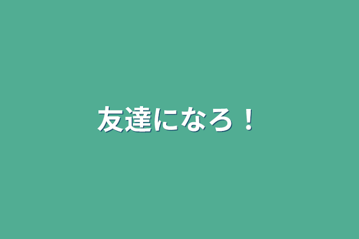 「友達になろ！」のメインビジュアル