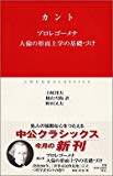 プロレゴーメナ・人倫の形而上学の基礎づけ (中公クラシックス)