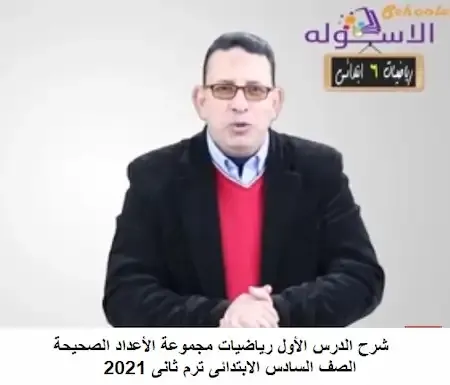 شرح الدرس الأول رياضيات مجموعة الأعداد الصحيحة الصف السادس الابتدائى ترم ثانى 2021