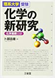 化学の新研究―理系大学受験