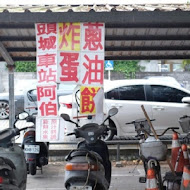 頭城車站阿伯炸蛋蔥油餅