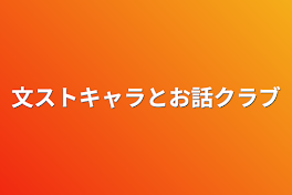 文ストキャラとお話クラブ