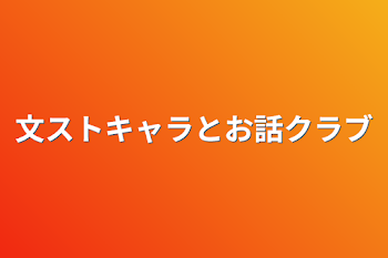 文ストキャラとお話クラブ