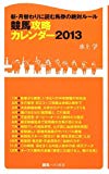 競馬攻略カレンダー2013 新・月替わりに読む馬券の絶対ルール (競馬ベスト新書)