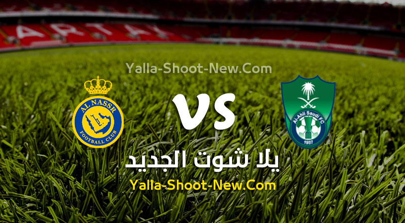 النصر الأهلي ضد مباراة النصر