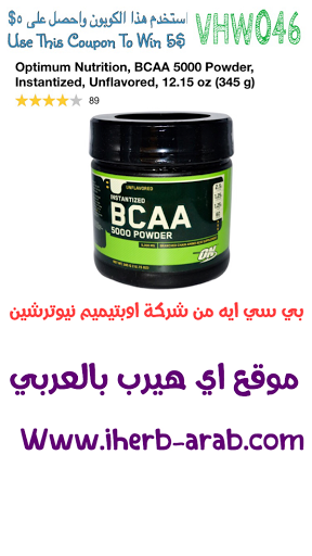 بي سي ايه من شركة اوبتيميم نيوترشين  Optimum Nutrition, BCAA 5000 Powder, Instantized, Unflavored, 12.15 oz (345 g) 