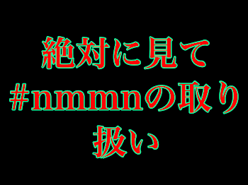 nmmnの取扱い方  今後の活動について