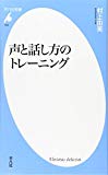 声と話し方のトレーニング (平凡社新書)