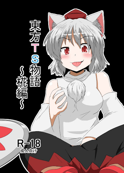 Touhou TS monogatari ~ Momiji-hen ~