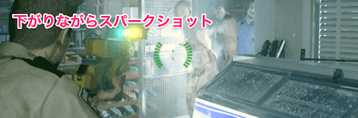 バイオRE2_ダニエル_白ゾンビにスパークショット