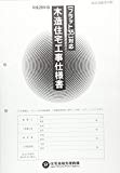 フラット35対応 木造住宅工事仕様書 設計図面添付用 平成28年版