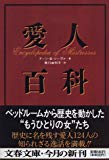 愛人百科 (文春文庫)