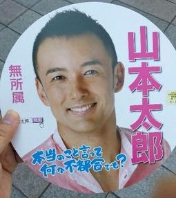 うちわ型選挙チラシ 山本太郎