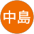 薫身中島 薫身中島