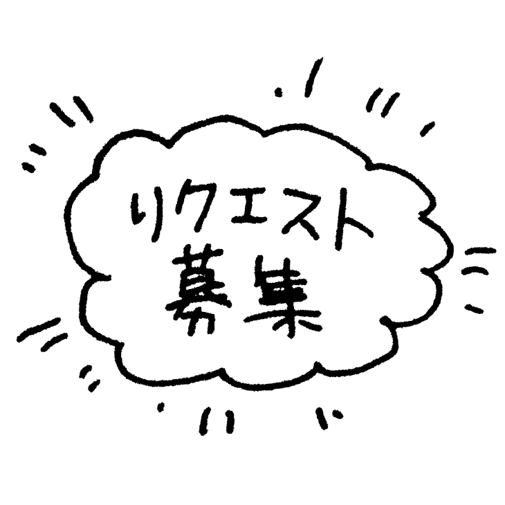 「リクエスト箱」のメインビジュアル