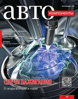 Читать онлайн журнал<br>Автокомпоненты №10 (октябрь 2015)<br>или скачать журнал бесплатно