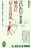 言いたいことを確実に「伝える技術」 (KAWADE夢新書)