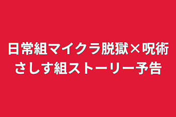 日常組マイクラ脱獄×呪術さしす組ストーリー予告