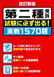 改訂新版 第二種免許 試験に必ず出る! 実戦1570題