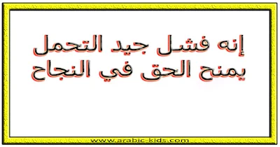 - إنه فشل جيد التحمل يمنح الحق في النجاح.